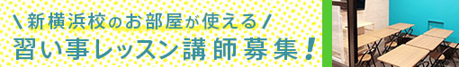 習い事レッスン講師募集中