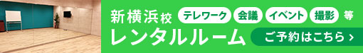 テレワーク・イベント・会議・撮影などレンタルルームのご利用も可能です。ご予約はこちらから