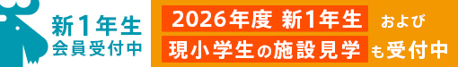 新一年生会員受付中
