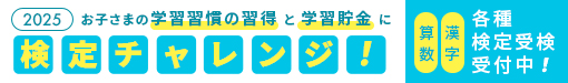 検定チャレンジ